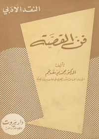 فن القصة